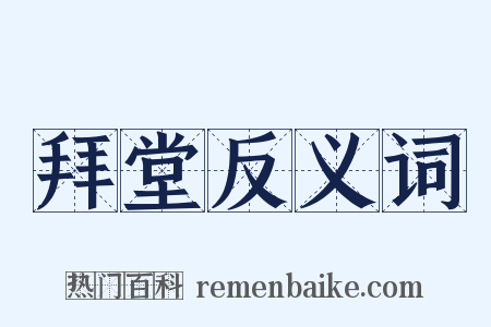 拜堂反义词是什么意思的图片